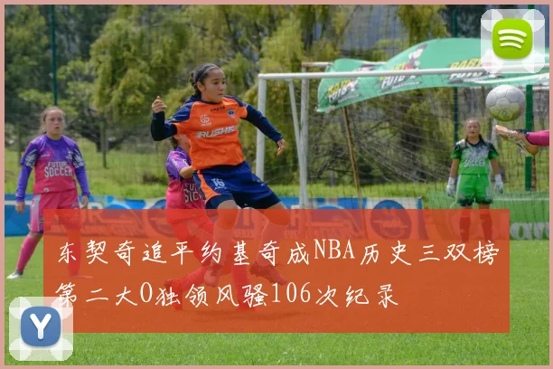 东契奇追平约基奇成NBA历史三双榜第二大O独领风骚106次纪录