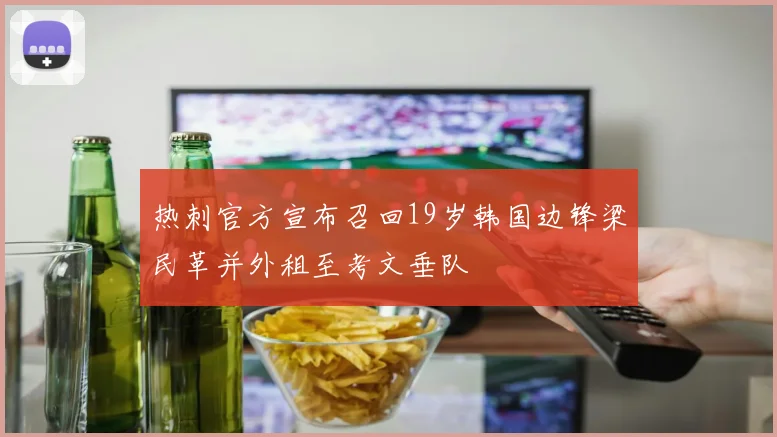 热刺官方宣布召回19岁韩国边锋梁民革并外租至考文垂队