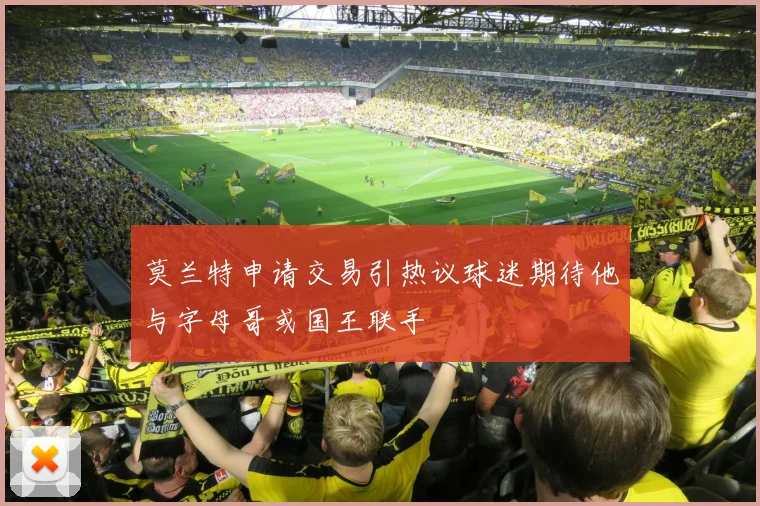 莫兰特申请交易引热议球迷期待他与字母哥或国王联手