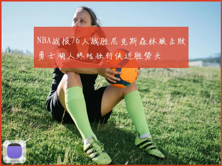 NBA战报76人战胜尼克斯森林狼击败勇士湖人终结独行侠连胜势头