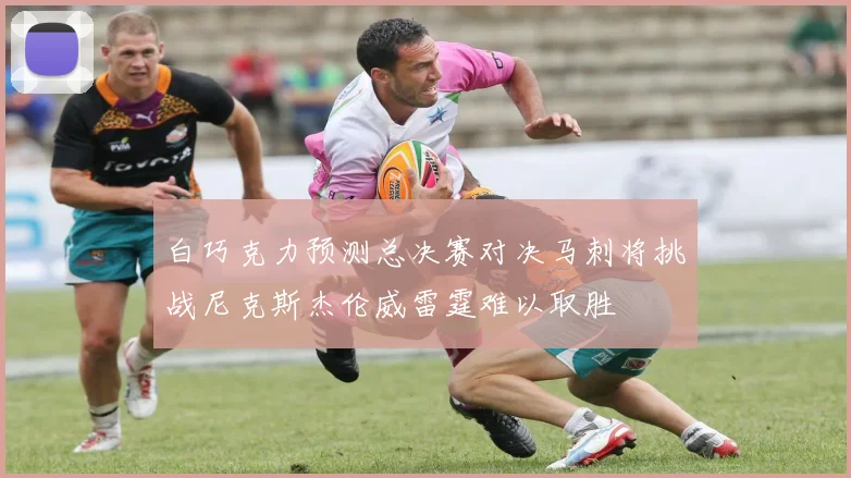 白巧克力预测总决赛对决马刺将挑战尼克斯杰伦威雷霆难以取胜