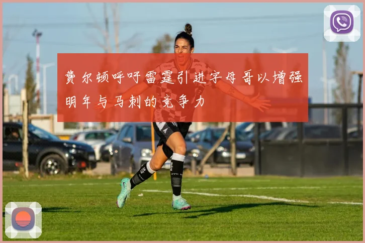 费尔顿呼吁雷霆引进字母哥以增强明年与马刺的竞争力